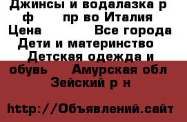 Джинсы и водалазка р.5 ф.Elsy пр-во Италия › Цена ­ 2 400 - Все города Дети и материнство » Детская одежда и обувь   . Амурская обл.,Зейский р-н